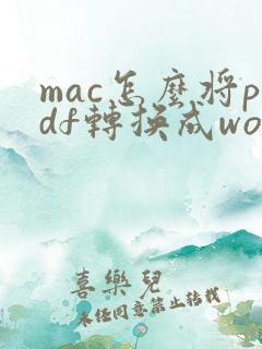 mac怎么将pdf转换成word