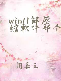 win11解压缩软件哪个好用