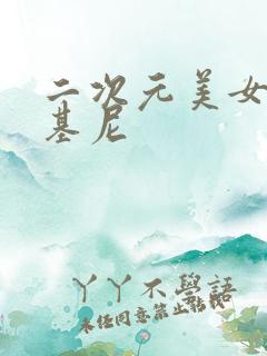 二次元美女穿比基尼