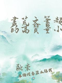 书荒文笔超惊艳的高质量小说