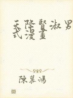 天降贤淑男下拉式漫画