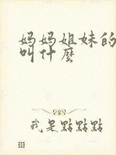 妈妈姐妹的老公叫什么