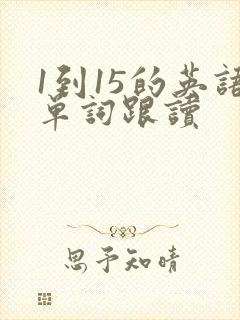 1到15的英语单词跟读