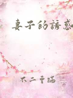 妻子的诱惑