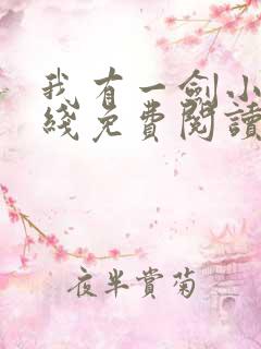我有一剑小说在线免费阅读完整版