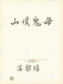 山坟鬼母