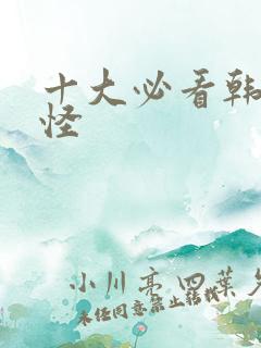 十大必看韩剧鬼怪