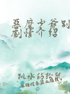 恶魔少爷别吻我剧情介绍