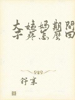 大姨妈期间小肚子疼怎么回事