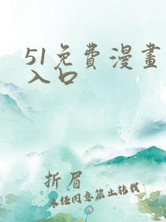 51免费漫画网入口