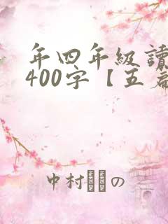 年四年级读后感400字【五篇】
