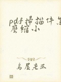 pdf扫描件怎么缩小