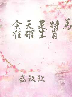 今天是特马打一准确生肖