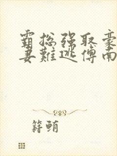 霸总强取豪夺娇妻难逃傅南溪电子书