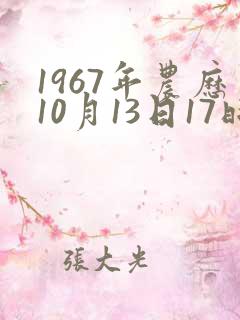 1967年农历10月13日17时八字