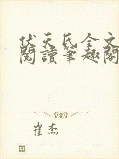 伏天氏全文免费阅读笔趣阁