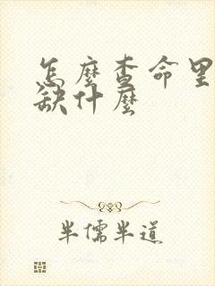 怎么查命里五行缺什么