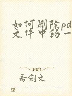 如何删除pdf文件中的一页