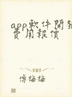 app软件开发费用报价