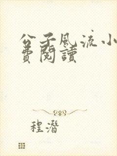 公子风流小说免费阅读