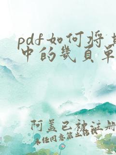 pdf如何将其中的几页单独保存
