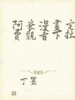 阿衰漫画完整免费观看下拉式
