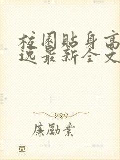 校园贴身高手林逸最新全文免费阅读
