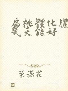扁桃体化脓吃药几天能好