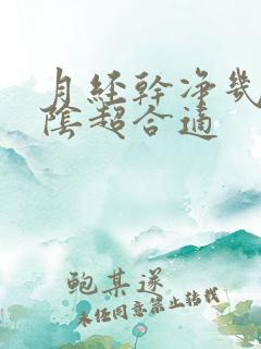 月经干净几天做阴超合适