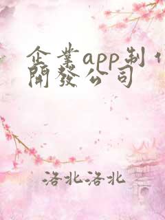 企业app制作开发公司
