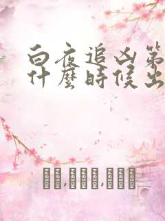 白夜追凶第三季什么时候出