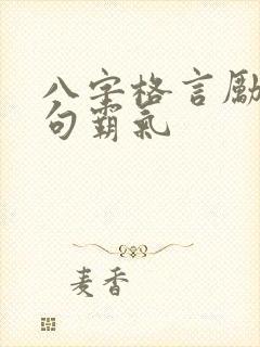 八字格言励志短句霸气