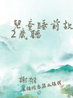 儿童睡前故事12岁听
