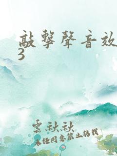 敲击声音效mp3