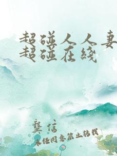 超碰人人妻人人超碰在线
