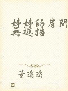姊姊的房间韩漫无遮挡