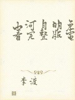 山河月明免费观看完整版电视剧全集