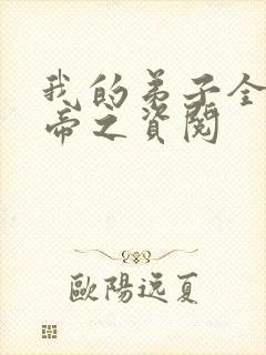 我的弟子全是大帝之资阅