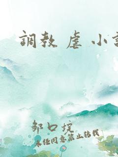 调教 虐 小说