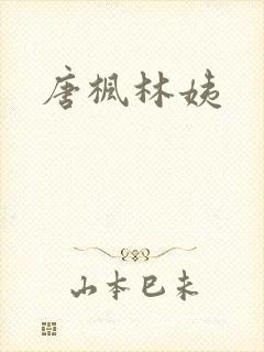 唐枫林姨