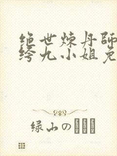 绝世炼丹师:纨绔九小姐免费阅读