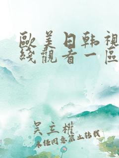 欧美日韩视频在线观看一区二区