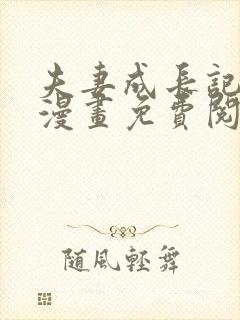 夫妻成长记日记漫画免费阅读