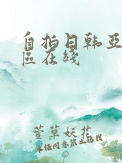 自拍日韩亚洲一区在线