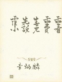 霍先生乖乖宠我小说免费看