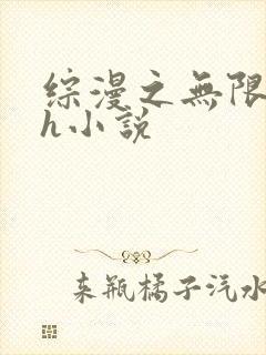 综漫之无限绿帽h小说