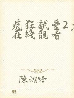 疯狂试爱2免费在线观看