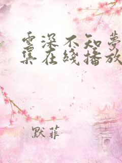 云深不知梦第8集在线播放