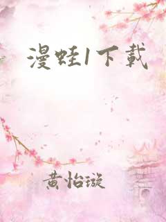漫蛙1下载