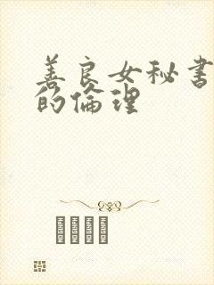 善良女秘书的目的伦理
